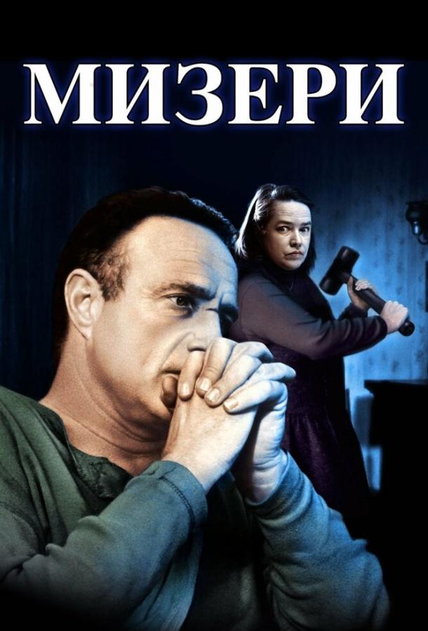 Мизери 1990 Смотреть Онлайн Бесплатно в Хорошем Качестве