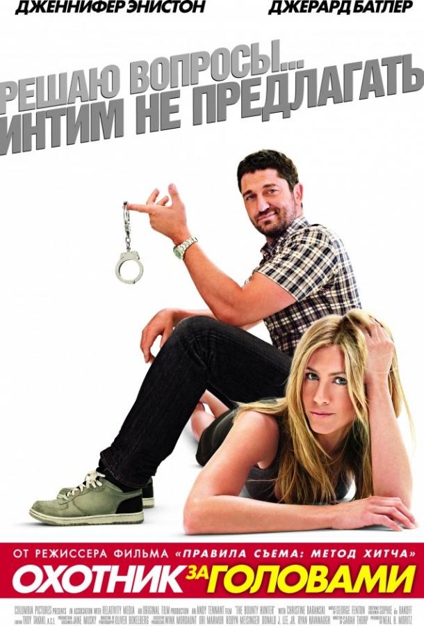 Фильм Охотник за головами (2010) смотреть онлайн бесплатно